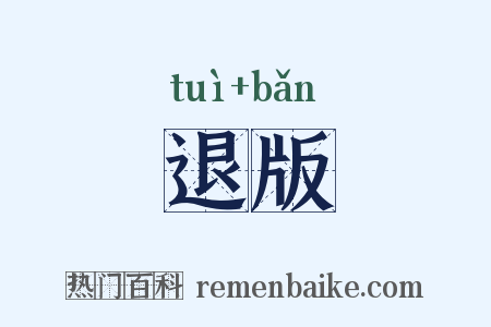 退版是什么意思的图片